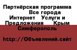 Партнёрская программа BEGET - Все города Интернет » Услуги и Предложения   . Крым,Симферополь